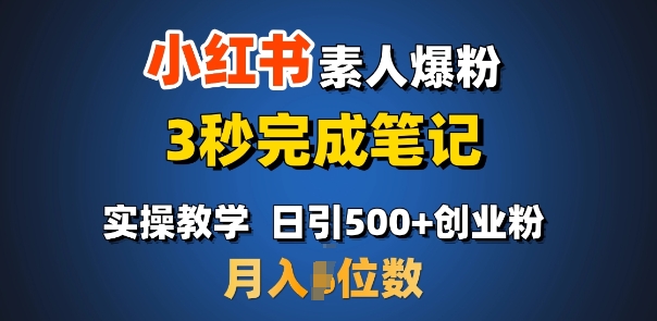 首推:小红书素人爆粉,3秒完成笔记,日引500+月入过W-副业团