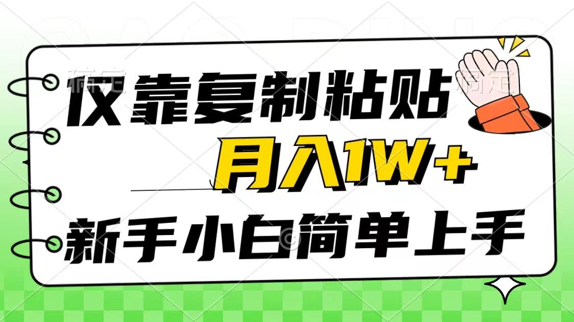 仅靠复制粘贴，被动收益，轻松月入1w+，新手小白秒上手，互联网风口项目-副业团