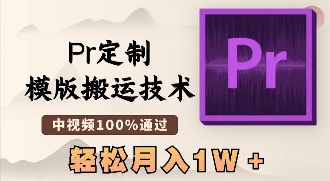 最新Pr定制模版搬运技术,中视频100%通过,几分钟一条视频,轻松月入1W+【揭秘】-副业团