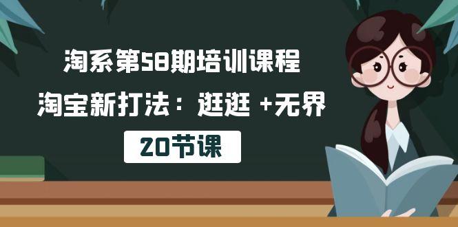 淘系第58期培训课程，淘宝新打法：逛逛 +无界(20节课-副业团