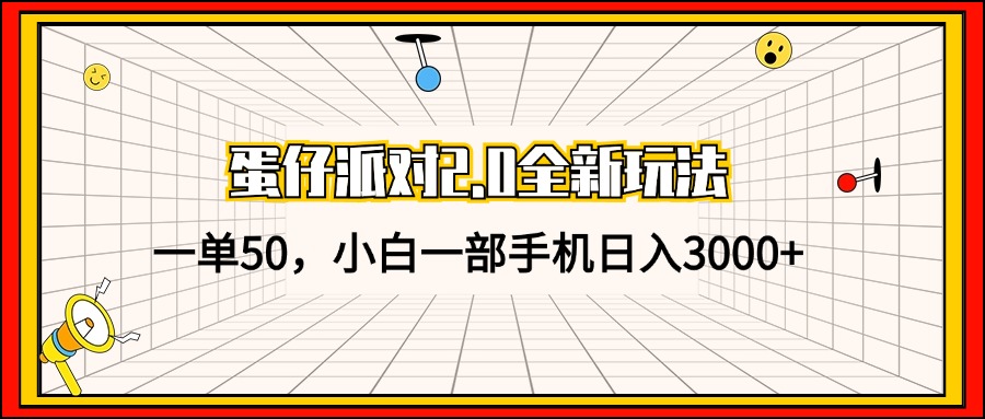 蛋仔派对2.0全新玩法，一单50，小白一部手机日入3000+-副业团