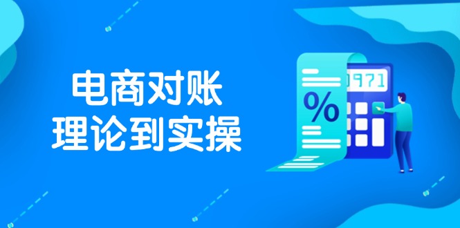 抖店电商对账理论到实操,包括订单、售后、资金流水处理,数据导出路径等-副业团