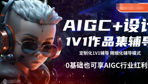 AIGC+设计1V1作品集辅导,0基础也可享AIGC行业红利-副业团