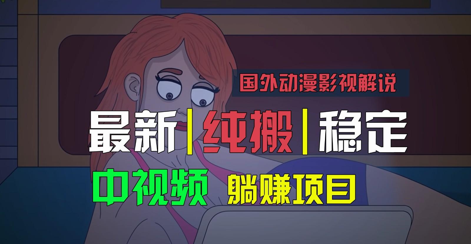 国外动漫影视解说,批量下载自动翻译,纯搬运稳定过原创,小白也能轻松上手-副业团