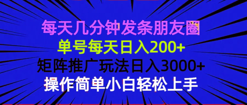 每天几分钟发条朋友圈 单号每天日入200+ 矩阵推广玩法日入3000+ 操作简...-副业团