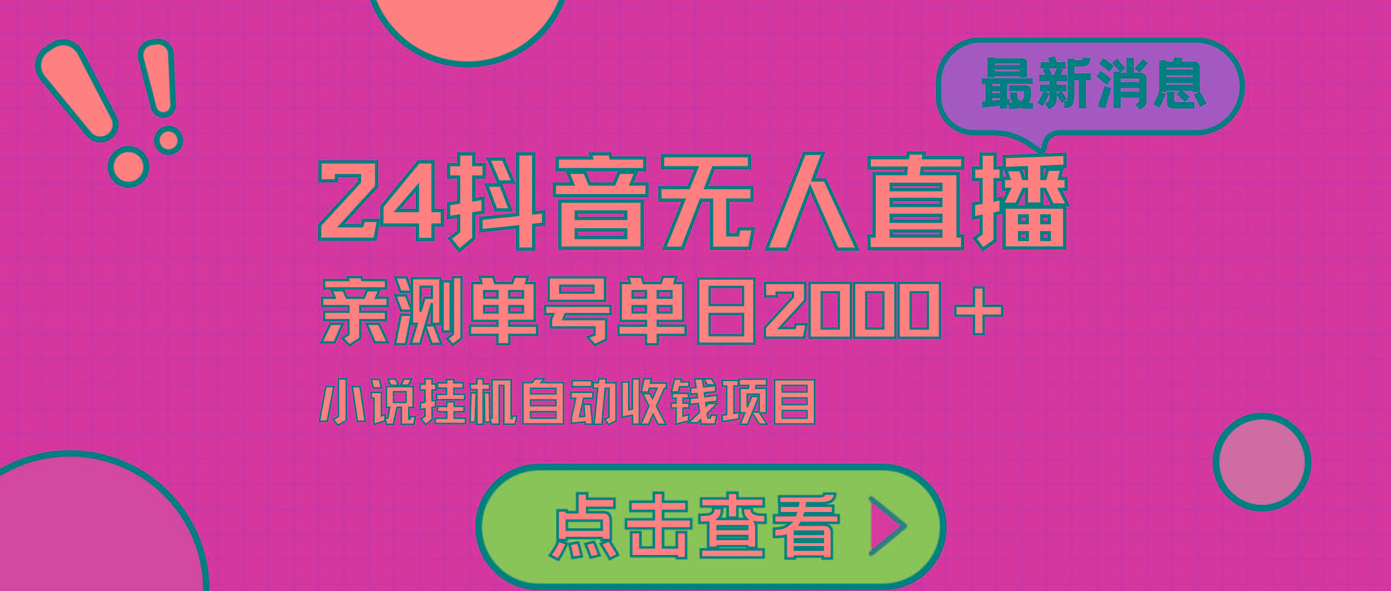 (9343期)24最新抖音无人直播小说直播项目,实测单日变现2000+,不用出镜,在家...-副业团