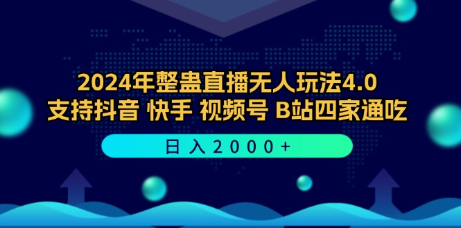 2024年整蛊直播无人玩法4.0,支持抖音/快手/视频号/B站四家通吃 日入2000+-副业团