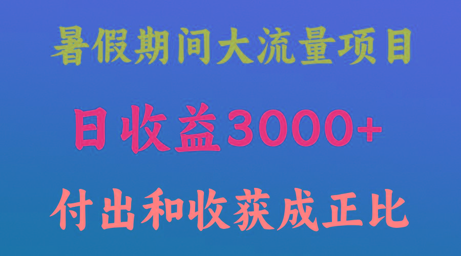 一天收益3000+,暑假期间, 这个项目才是真火-副业团