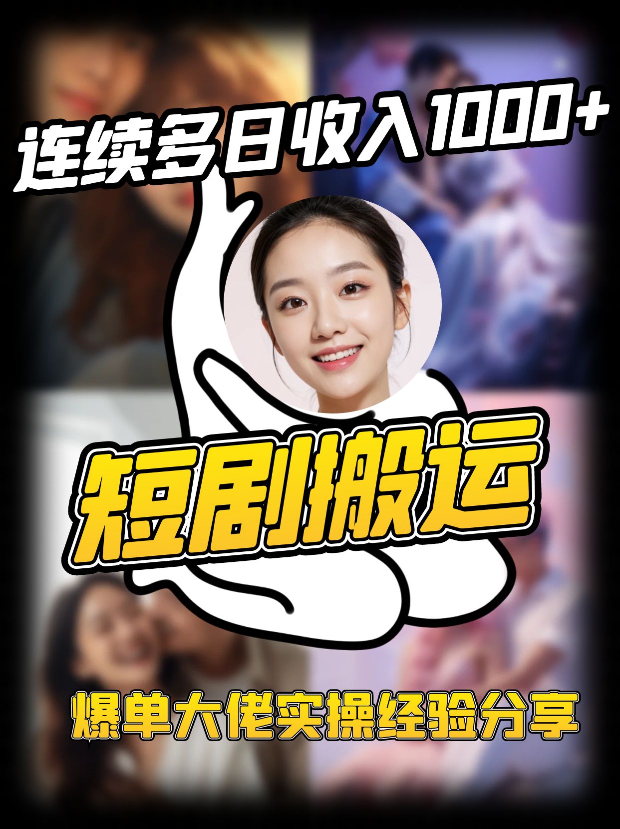 短剧搬运项目 连续多日收入1000+ 爆单大佬实操经验分享-副业团