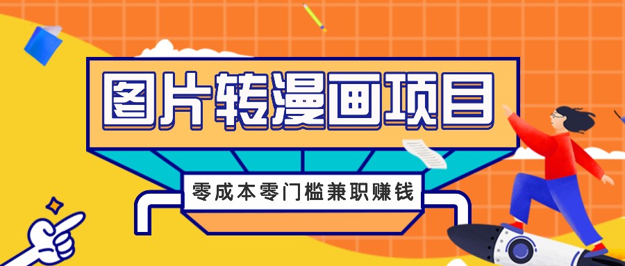 图片转漫画项目,零成本零门槛信息差赚钱,兼职操作月收益千元-副业团