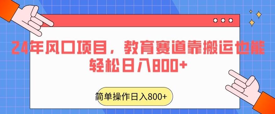 24年风口项目,教育赛道靠搬运也能轻松日入800+-副业团