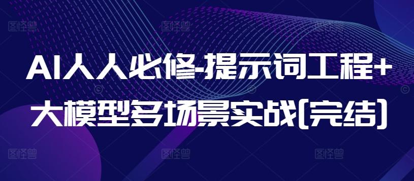 AI人人必修-提示词工程+大模型多场景实战[完结]-副业团