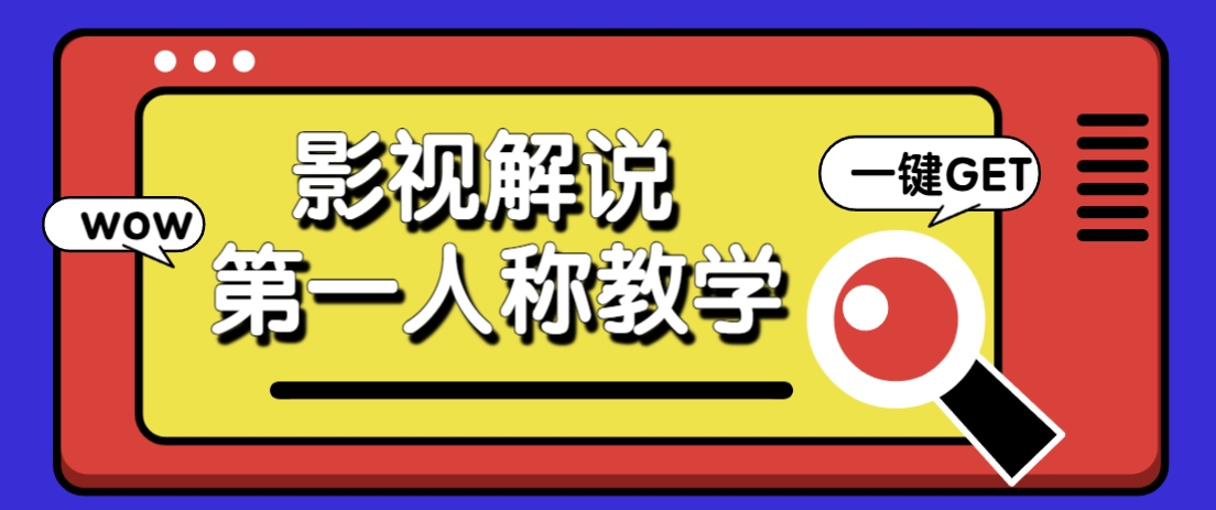 借助AI制作影视人物第一人称解说视频,条条爆款10w+!【保姆级教学】-副业团