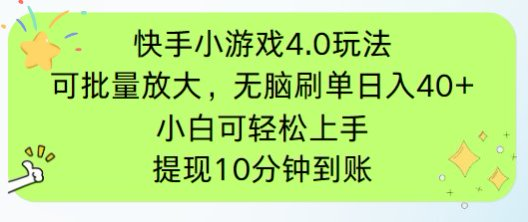 快手小游戏刷广告4.0玩法,项目可批量放大操作,手机有电有网即可。单...-副业团