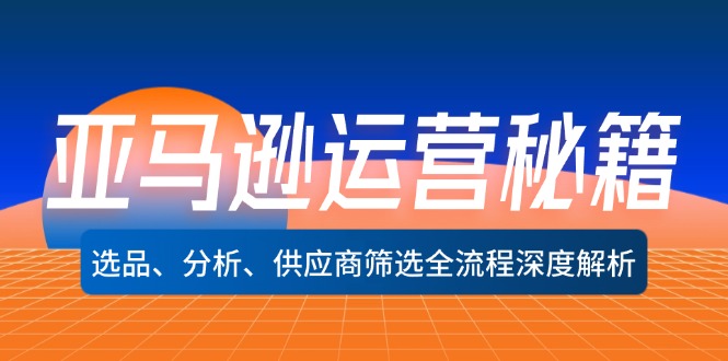 亚马逊运营秘籍:选品、分析、供应商筛选全流程深度解析(无水印-副业团