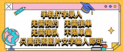 纯手机打字录入,不需要预约 、不需要接单、不需要排队 、项目不限量,零门槛,操作简单方便收入无上限【揭秘】-副业团