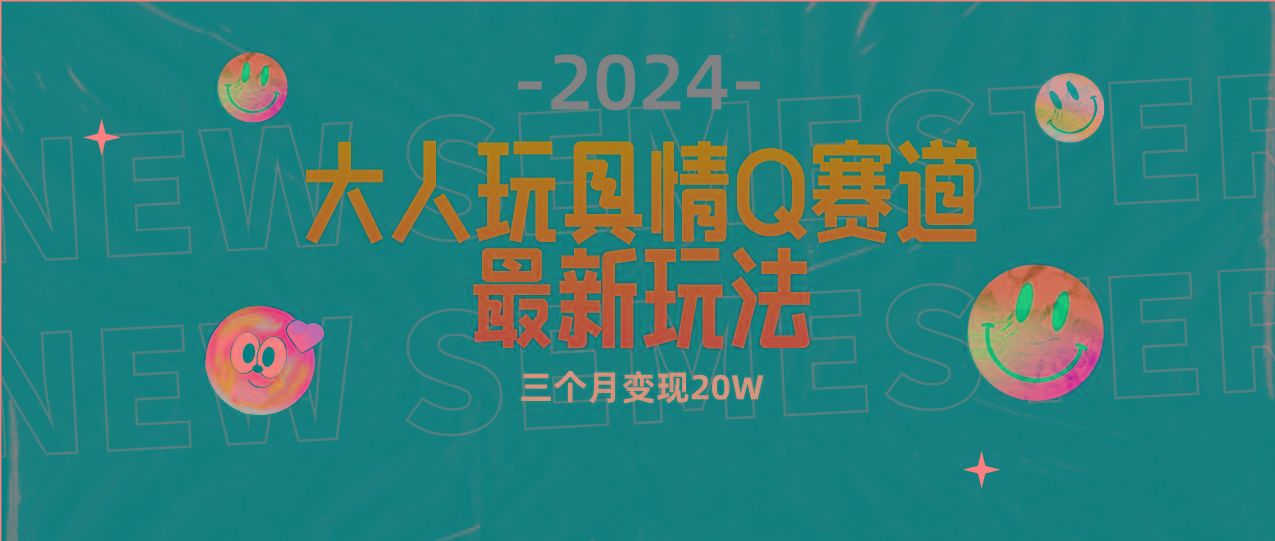 (9490期)全新大人玩具情Q赛道合规新玩法 零投入 不封号流量多渠道变现 3个月变现20W-副业团