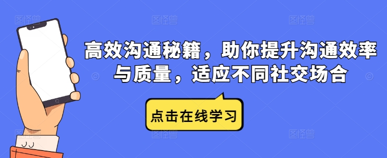高效沟通秘籍,助你提升沟通效率与质量,适应不同社交场合-副业团