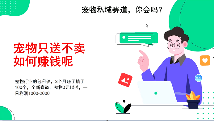 宠物私域赛道新玩法,不割韭菜,3个月搞100万,宠物0元送,送出一只利润1000-2000-副业团