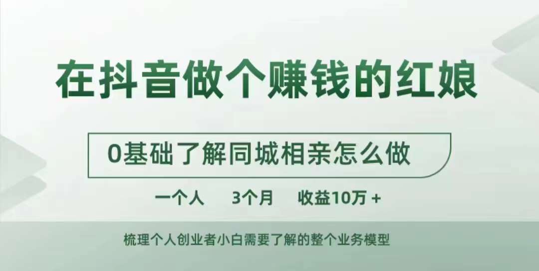在抖音做个赚钱的红娘,0基础了解同城相亲,怎么做一个人3个月收益10W+-副业团