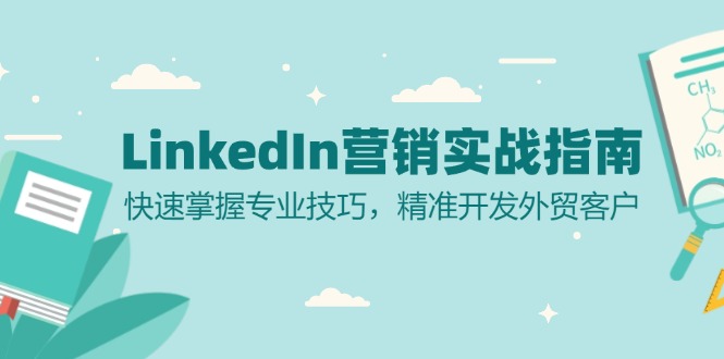 LinkedIn 营销实战指南:快速掌握专业技巧,精准开发外贸客户-副业团