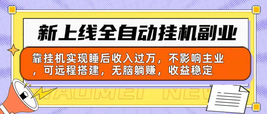 新上线全自动挂机副业:靠挂机实现睡后收入过万,不影响主业可远程搭建...-副业团