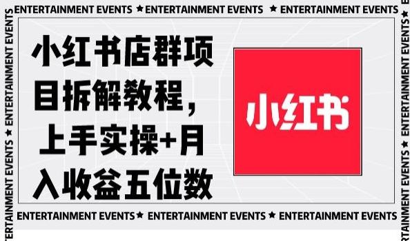 小红书店群项目拆解教程,上手实操+月入收益五位数【揭秘】-副业团
