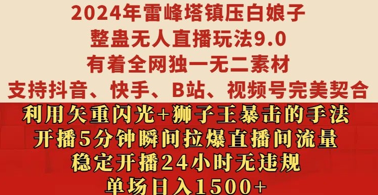2024年雷峰塔镇压白娘子整蛊无人直播玩法9.0.,稳定开播24小时无违规,单场日入1.5k【揭秘】-副业团