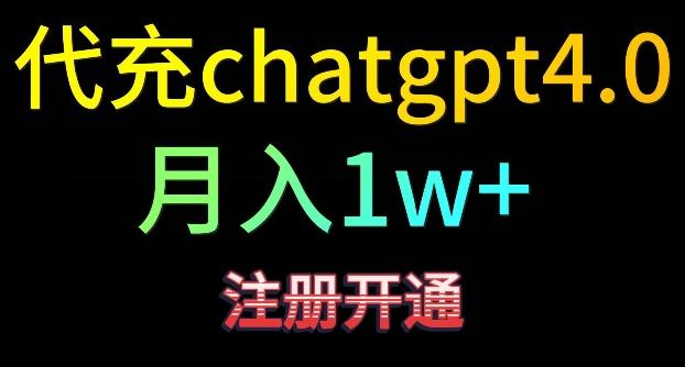 代充chatgpt4，日入500+，精准引流，暴力变现【揭秘】-副业团