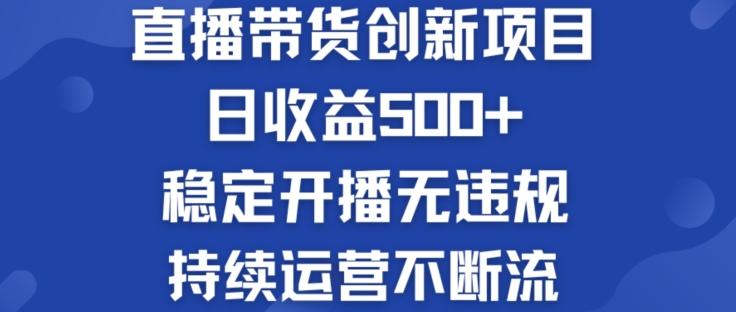 淘宝无人直播带货创新项目:日收益500+  稳定开播无违规  持续运营不断流【揭秘】-副业团