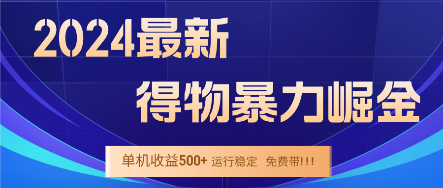 2024得物掘金 稳定运行9个多月 单窗口24小时运行 收益300-400左右-副业团