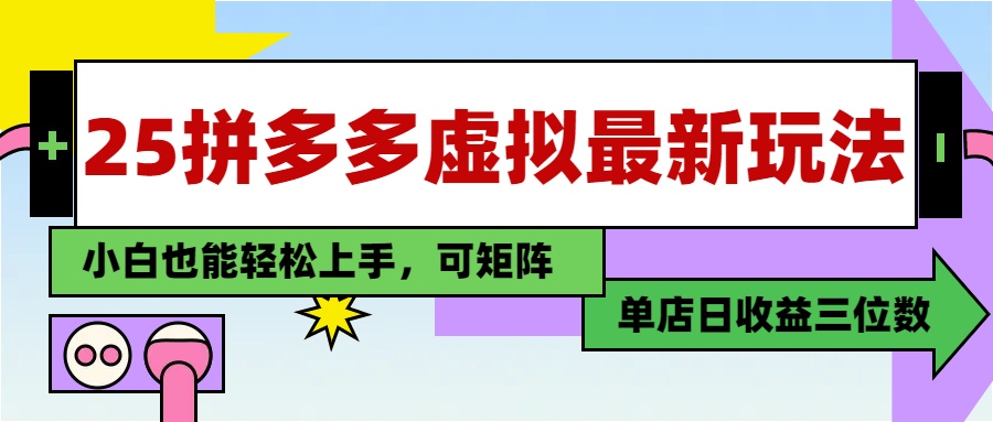 25最新拼多多虚拟电商,单店日入3位数,小白也能快速上手,教程.-副业团