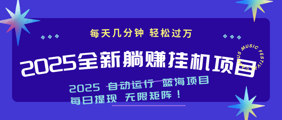 2025z最新挂机躺赚项目 一个月轻松上万-副业团