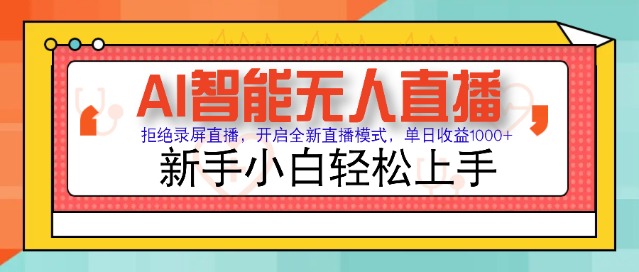 Ai智能无人直播带货 无需出镜 单日轻松变现1000+ 零违规风控 小白也能...-副业团