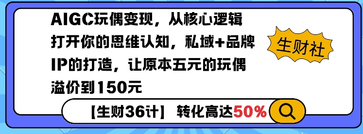 AIGC玩偶变现,从核心逻辑打开你的思维认知,私域+品牌IP的打造,让原本五元的玩偶溢价到150元-副业团