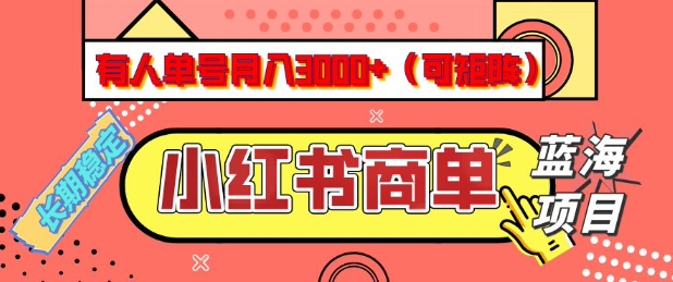 小红书商单分成计划，有人单号月入3k+，每天5分钟，可矩阵放大，长期稳定的蓝海项目【揭秘】-副业团