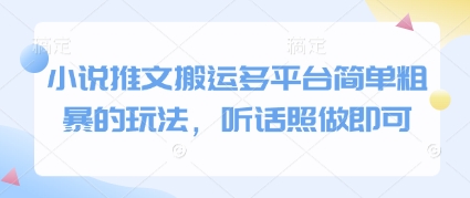 小说推文搬运多平台简单粗暴的玩法,听话照做即可-副业团