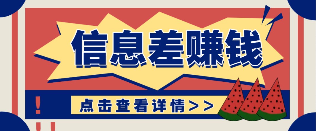 利用信息差赚钱项目,零成本每单都是纯利润!适合新手小白,日赚无上限-副业团