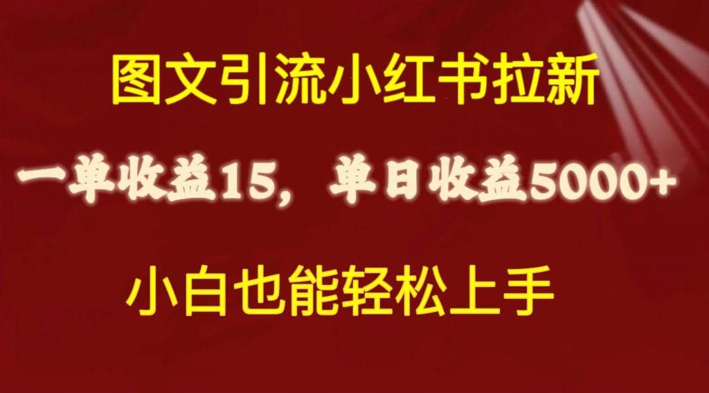 图文引流小红书拉新一单15元，单日暴力收益5000+，小白也能轻松上手-副业团