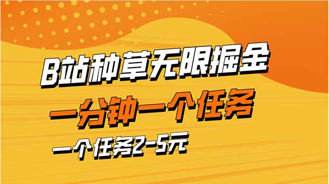 b站种草暴力掘金,一分钟一个任务,一个任务2-5元-副业团