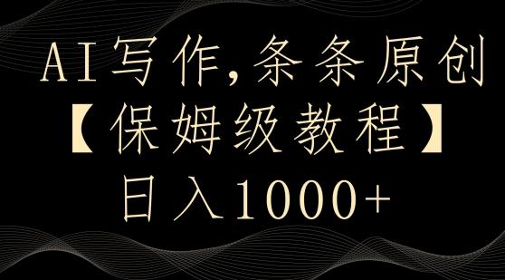 AI写作3.0，条条原创，多平台发布，新手也可日入400+【揭秘】-副业团