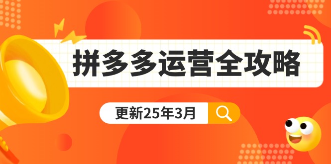 拼多多运营全攻略:从0到日销千单,爆款内功+付费推广+黑科技(更新25年3月-副业团