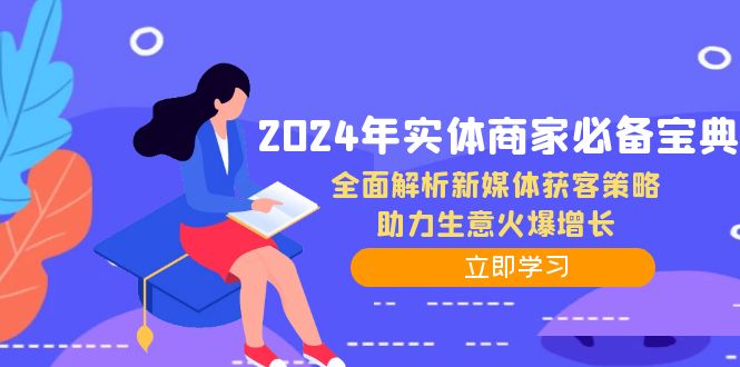 2024年实体商家必备宝典：全面解析新媒体获客策略，助力生意火爆增长-副业团
