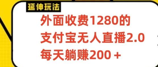 支付宝无人直播3.0玩法项目,每天躺赚200+,保姆级教程!-副业团