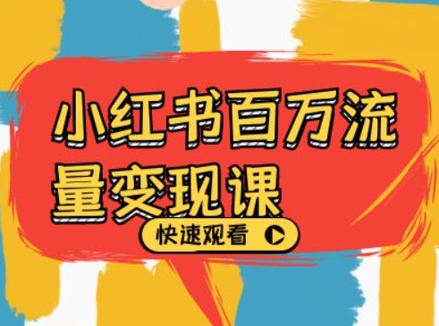 小红书百万流量变现课,小红书电商教程下载-副业团