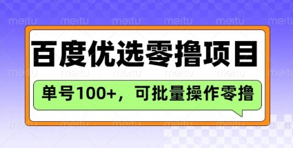 百度优选推荐官玩法,单号日收益3张,长期可做的零撸项目-副业团