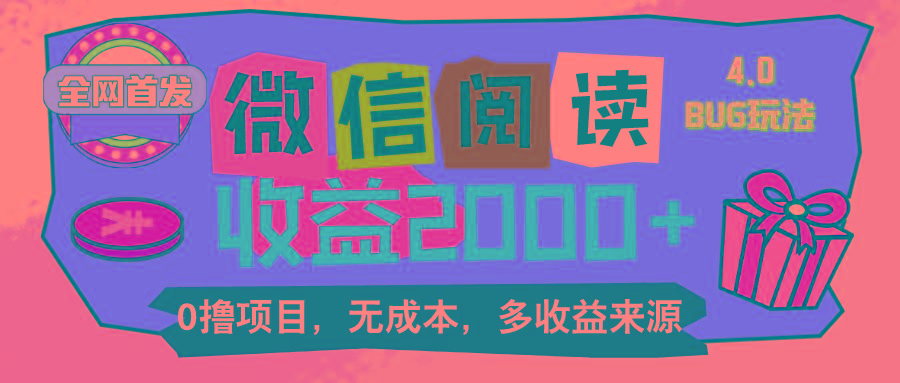 微信阅读4.0卡bug玩法!!0撸,没有任何成本有手就行,一天利润100+-副业团