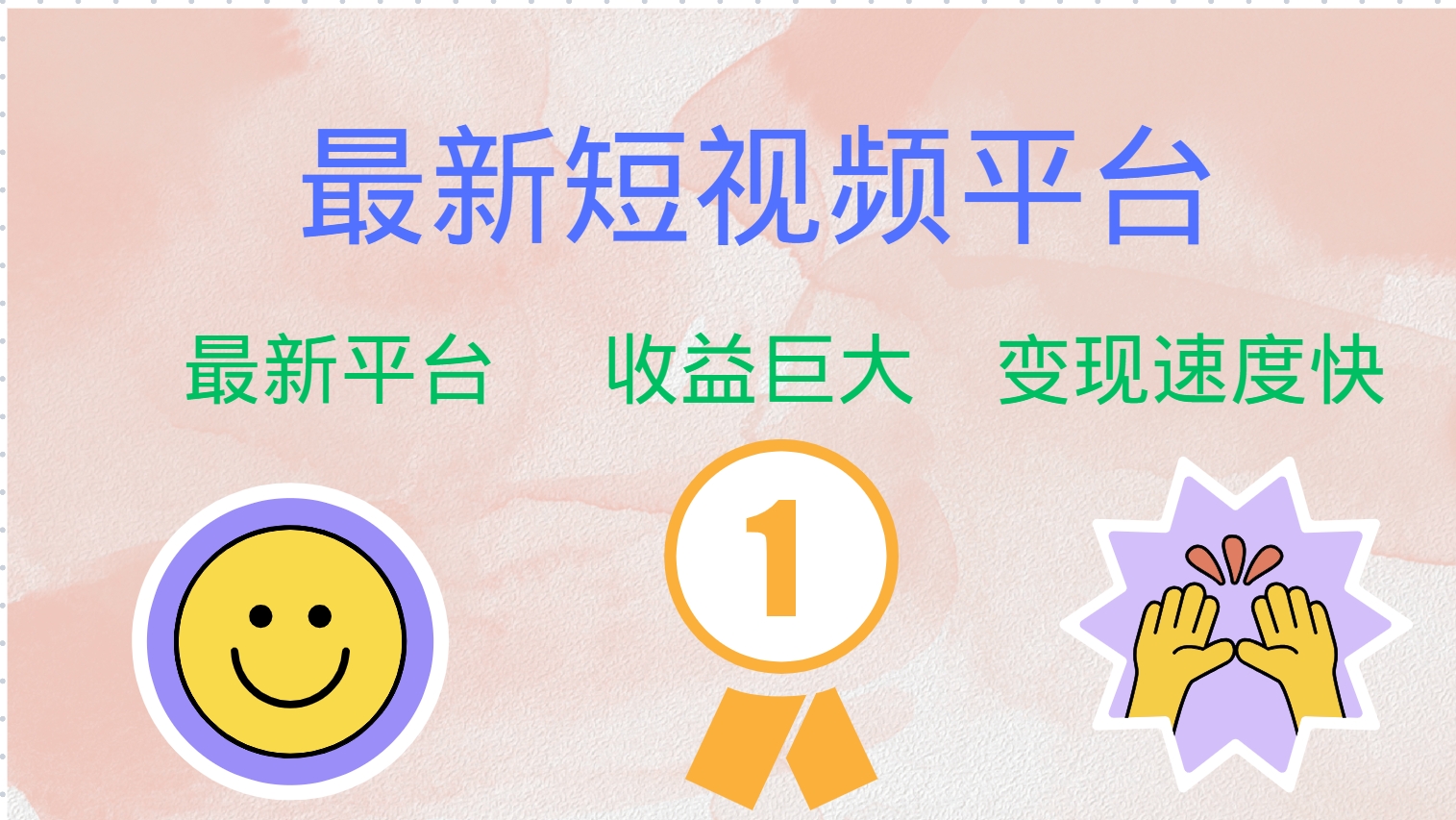 最新短视频平台,巨头之作,想吃初期红利的速度!-副业团