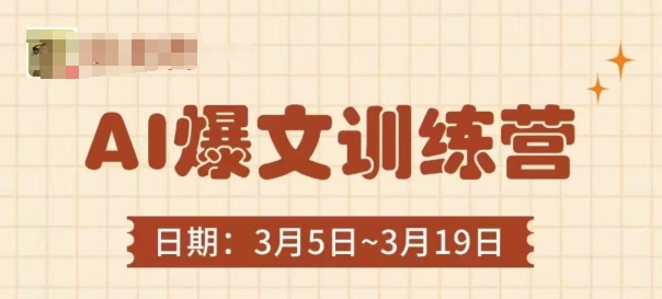 AI爆文训练营,爆文底层逻辑与实操,3分钟搞定一篇爆文-副业团