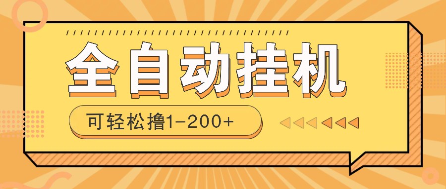 全自动挂机赚钱项目!一部手机或电脑即可,0投无风险一天1-200+-副业团